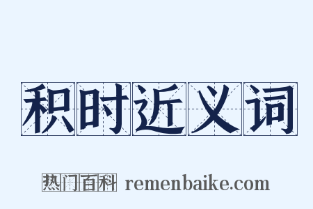 积时近义词是什么意思的图片